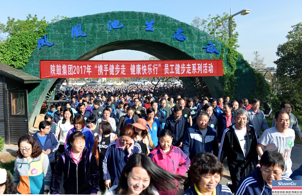 800多名员工参与，走出健康亮丽风景线——陕鼓职工健步走活动在临潼凤凰池生态谷举行