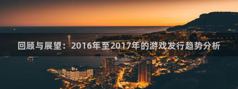 新宝GG子写作课：回顾与展望：2016年至2017年的游戏发行趋势分析