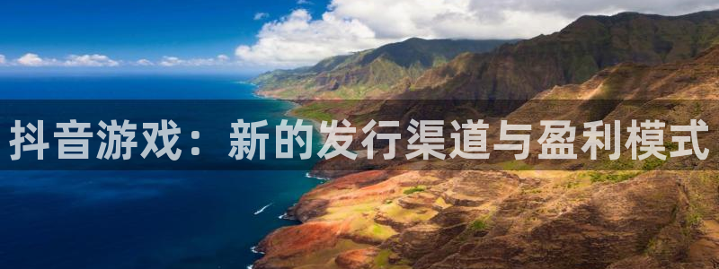 新宝GG电商怎么样：抖音游戏：新的发行渠道与盈利模式