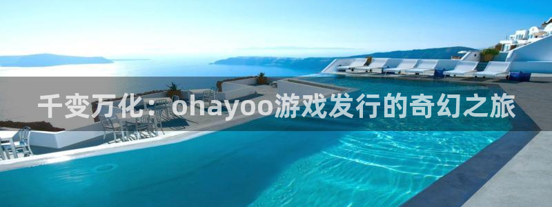 新宝GG科技：千变万化：ohayoo游戏发行的奇幻之旅