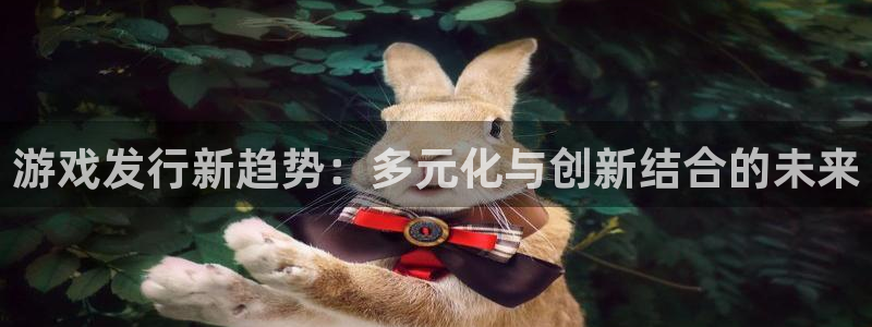新宝GGlogo片头米高梅狮子：游戏发行新趋势：多元化与创新结合的未来