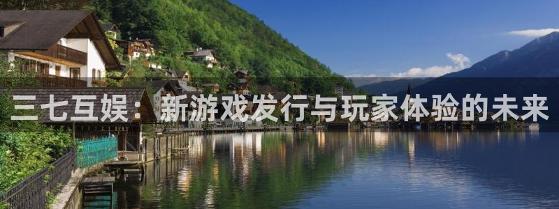 广东新宝GG电子商务有限公司电话：三七互娱：新游戏发行与玩家体验的未来