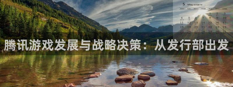 新宝GG环境：腾讯游戏发展与战略决策：从发行部出发