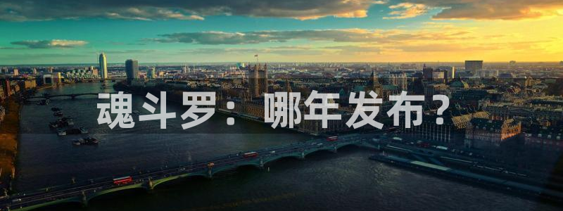 新宝GG科技股票：魂斗罗：哪年发布？